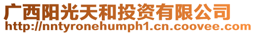 廣西陽光天和投資有限公司