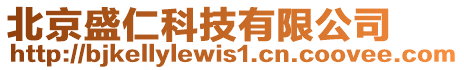 北京盛仁科技有限公司