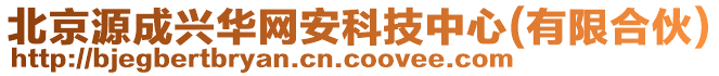 北京源成興華網(wǎng)安科技中心(有限合伙)