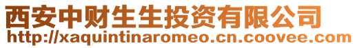 西安中財生生投資有限公司