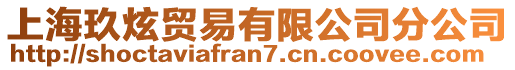 上海玖炫貿易有限公司分公司