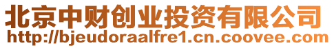北京中財創業投資有限公司