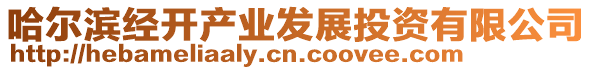 哈爾濱經開產業發展投資有限公司