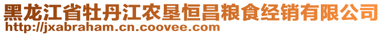 黑龍江省牡丹江農(nóng)墾恒昌糧食經(jīng)銷有限公司