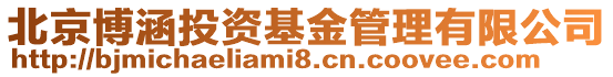 北京博涵投資基金管理有限公司