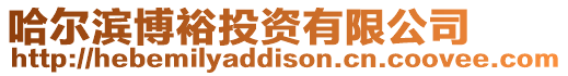 哈爾濱博裕投資有限公司