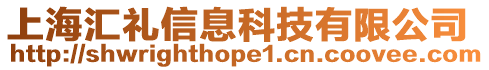 上海匯禮信息科技有限公司