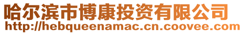 哈爾濱市博康投資有限公司