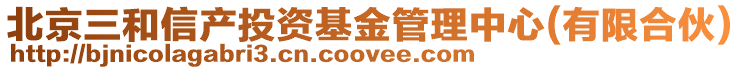 北京三和信產投資基金管理中心(有限合伙)