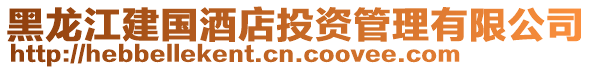 黑龍江建國酒店投資管理有限公司