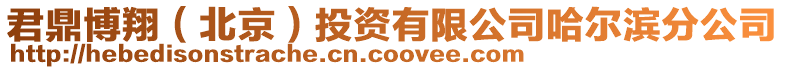 君鼎博翔(北京)投資有限公司哈爾濱分公司