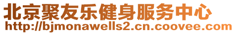 北京聚友樂健身服務中心