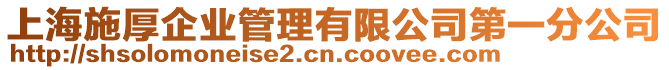 上海施厚企業(yè)管理有限公司第一分公司