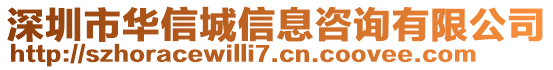 深圳市華信城信息咨詢有限公司