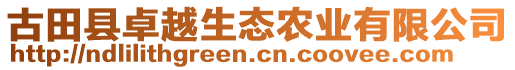 古田縣卓越生態(tài)農(nóng)業(yè)有限公司