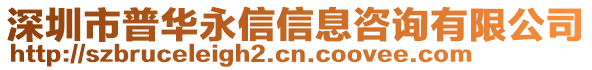 深圳市普華永信信息咨詢有限公司