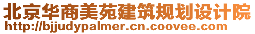 北京華商美苑建筑規(guī)劃設(shè)計(jì)院