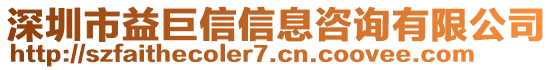 深圳市益巨信信息咨詢有限公司