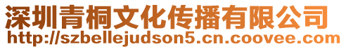 深圳青桐文化傳播有限公司