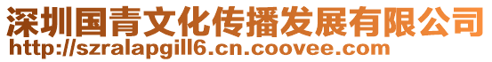 深圳國青文化傳播發(fā)展有限公司