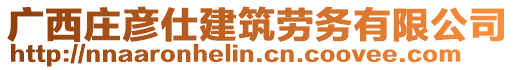 廣西莊彥仕建筑勞務有限公司