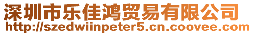 深圳市樂佳鴻貿(mào)易有限公司