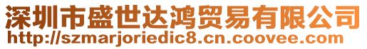 深圳市盛世達(dá)鴻貿(mào)易有限公司