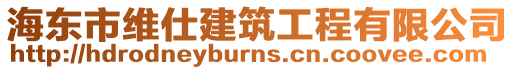 海東市維仕建筑工程有限公司