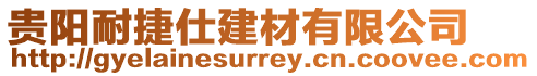貴陽耐捷仕建材有限公司