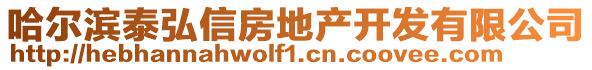 哈爾濱泰弘信房地產開發有限公司