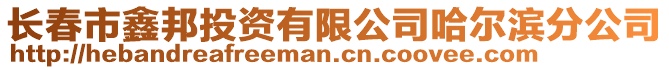 長春市鑫邦投資有限公司哈爾濱分公司