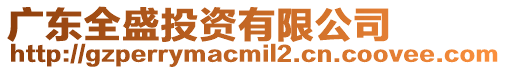廣東全盛投資有限公司