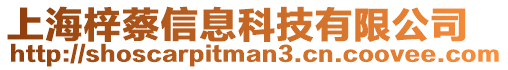 上海梓蔡信息科技有限公司