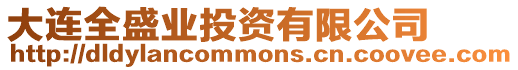 大連全盛業投資有限公司