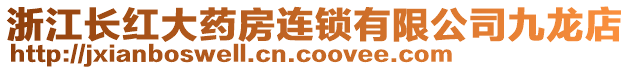 浙江長紅大藥房連鎖有限公司九龍店