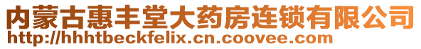 內蒙古惠豐堂大藥房連鎖有限公司