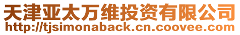 天津亞太萬維投資有限公司