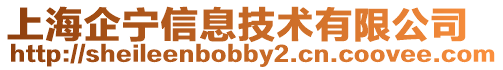 上海企寧信息技術有限公司