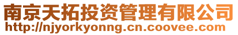 南京天拓投資管理有限公司