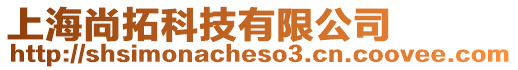 上海尚拓科技有限公司