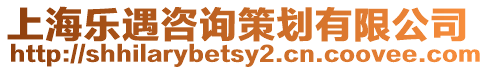 上海樂遇咨詢策劃有限公司