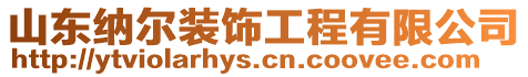 山東納爾裝飾工程有限公司