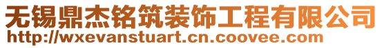 無錫鼎杰銘筑裝飾工程有限公司