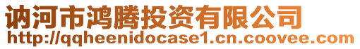 訥河市鴻騰投資有限公司