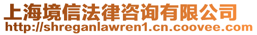 上海境信法律咨詢有限公司