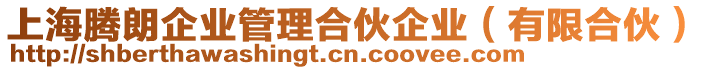 上海騰朗企業(yè)管理合伙企業(yè)（有限合伙）