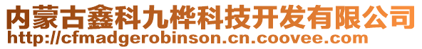 內(nèi)蒙古鑫科九樺科技開發(fā)有限公司