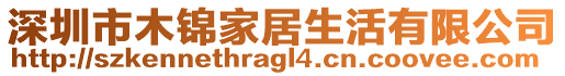 深圳市木錦家居生活有限公司