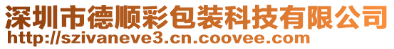 深圳市德順彩包裝科技有限公司