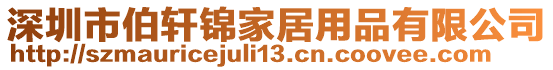 深圳市伯軒錦家居用品有限公司